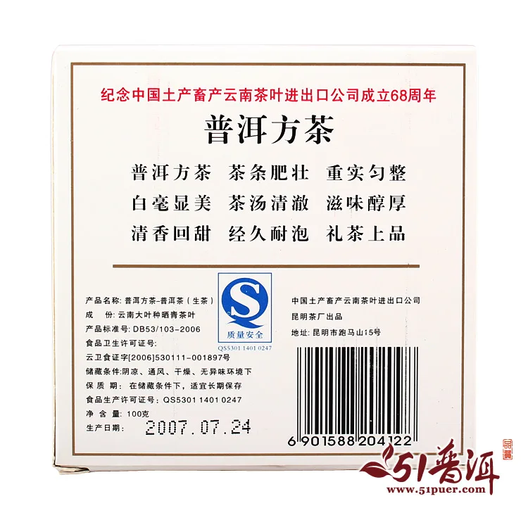 中茶 普洱方茶  普洱茶 生茶  2007年/100克/盒  陈年老茶  （纪念中茶成立68周年） 图3