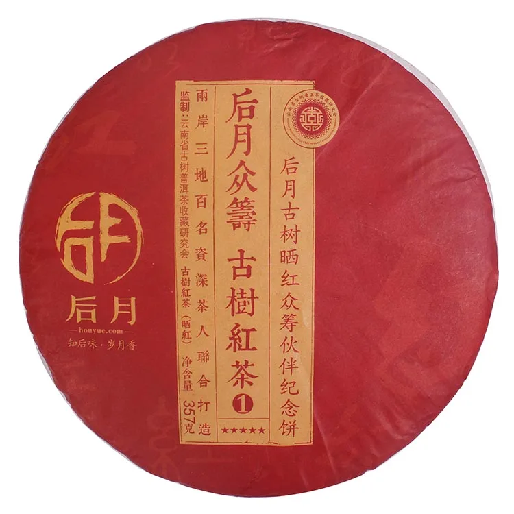 后月 第一款众筹古树红茶众筹伙伴纪念饼 限量版 红茶 357g/饼 品饮级茶 限量版 2016年/357克/饼