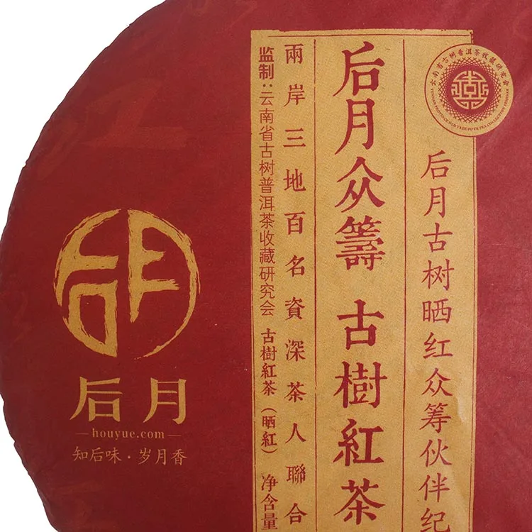 后月 第一款众筹古树红茶众筹伙伴纪念饼 限量版 红茶 357g/饼 品饮级茶 限量版 2016年/357克/饼 图3