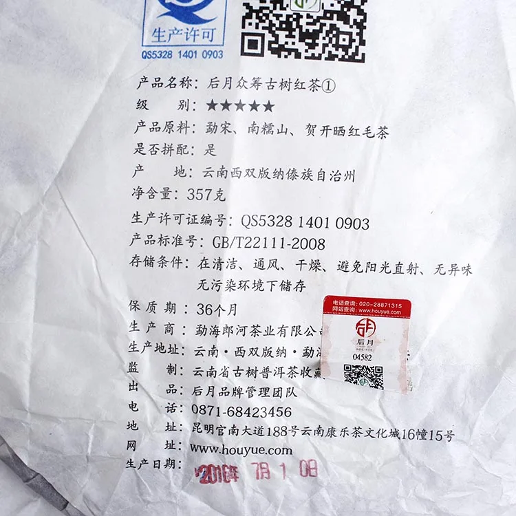 后月 第一款众筹古树红茶众筹伙伴纪念饼 限量版 红茶 357g/饼 品饮级茶 限量版 2016年/357克/饼 图4