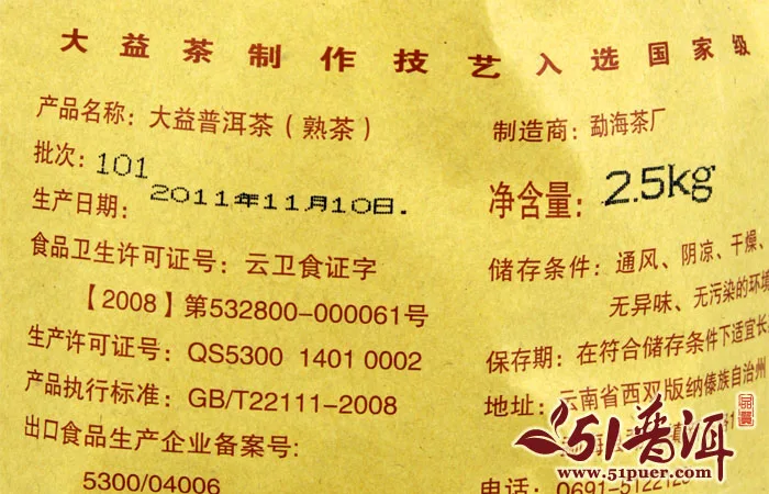 【已售罄】大益   大益之恋  普洱茶  熟茶  2011年/357克/饼 大益嘉年华纪念茶 101批 图2