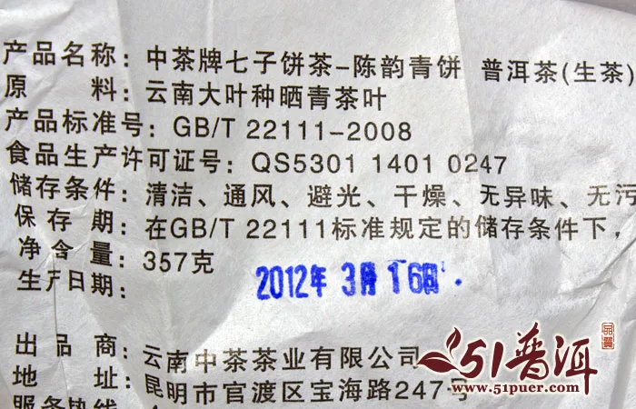 【已售罄】中茶  陈韵青饼  普洱茶  生茶 2012年/357克/饼 图6