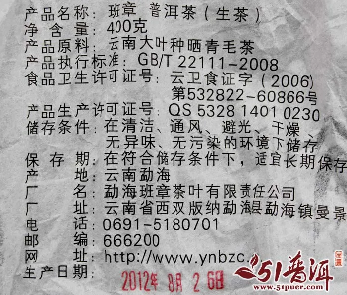 老曼峨 班章 普洱茶 生茶 2012年/400克/饼 勐海班章茶厂 图3