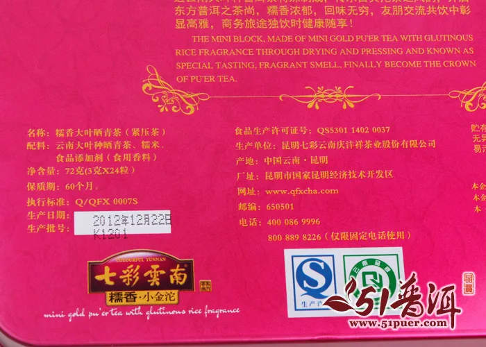 【特价包邮】七彩云南 糯香小金沱 普洱茶 生茶 2012年/72克/盒 七彩云南庆沣祥正品 图5