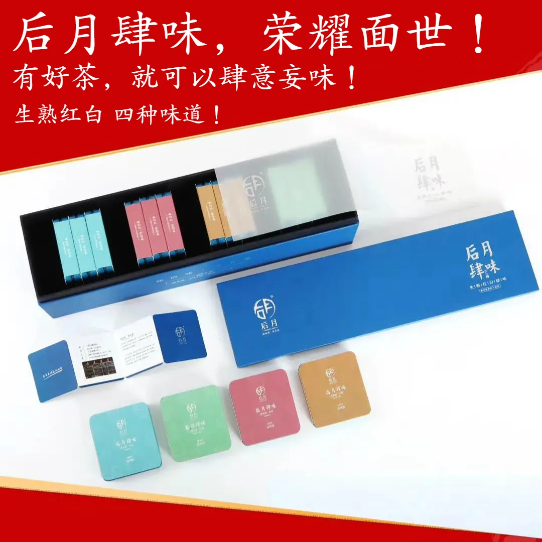 后月   后月肆味  普洱茶 生/熟/红/白  2020年/36克/盒/12盒 荣耀面世