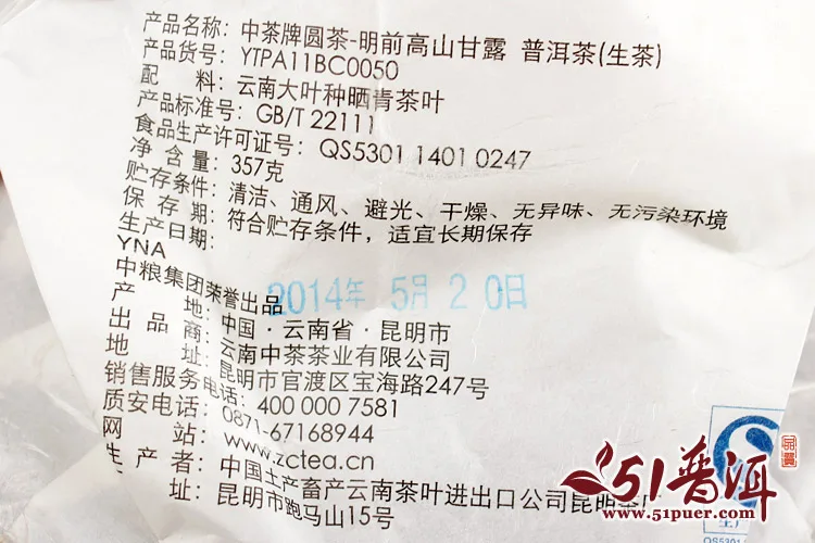 中茶  高山甘露  普洱茶  生茶  2014年/357克/饼 明前春茶 中粮集团出品 图4