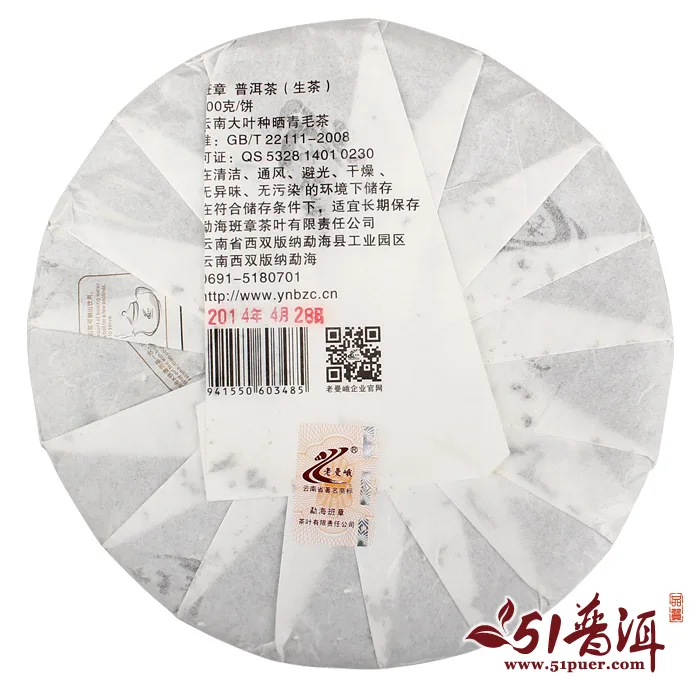 老曼峨 班章 普洱茶 生茶 2014年/400克/饼 勐海班章茶厂 图3