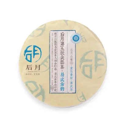 后月  易武古韵 普洱茶  生饼· 2016年/100克/饼 第五款众筹古树茶 易武古树茶