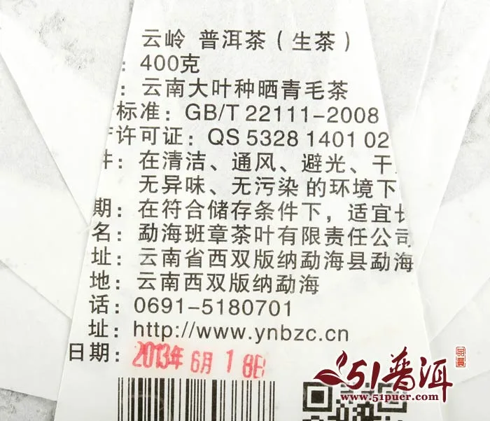 老曼峨 云岭 普洱茶 生茶 2013年/400克 班章茶厂 图7