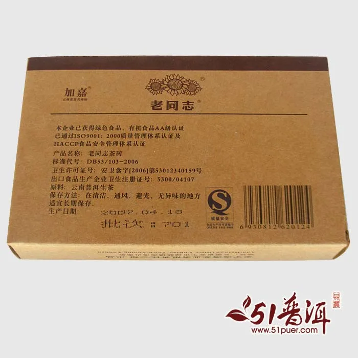 【已售罄】老同志  加嘉牛皮纸青砖  普洱茶  生茶  2007年/250克/盒   陈年老茶 图2