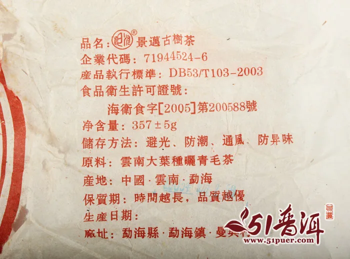 郎河 景迈古树  普洱茶  熟茶  2005年/357克/饼 珍藏品 陈年老茶 图7