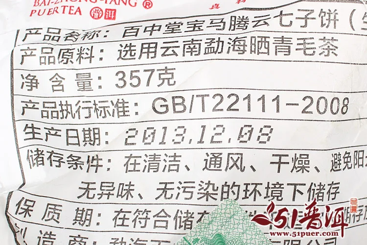 【春节特惠，下单就送一个单饼礼盒】郎河百中堂  宝马腾云 普洱茶 生茶 2013年/357克/饼  马年生肖饼 图6