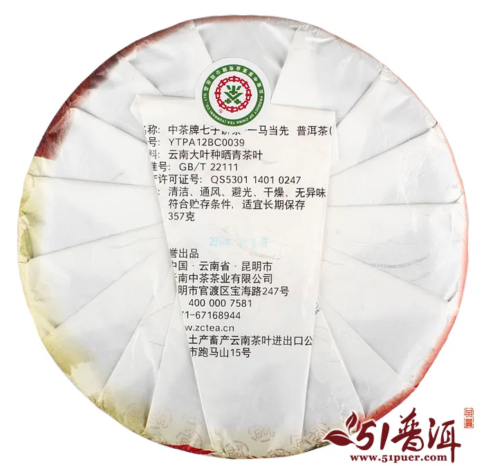 中茶 一马当先 普洱茶 熟茶  2014年/357克/饼 马年生肖纪念茶 图3