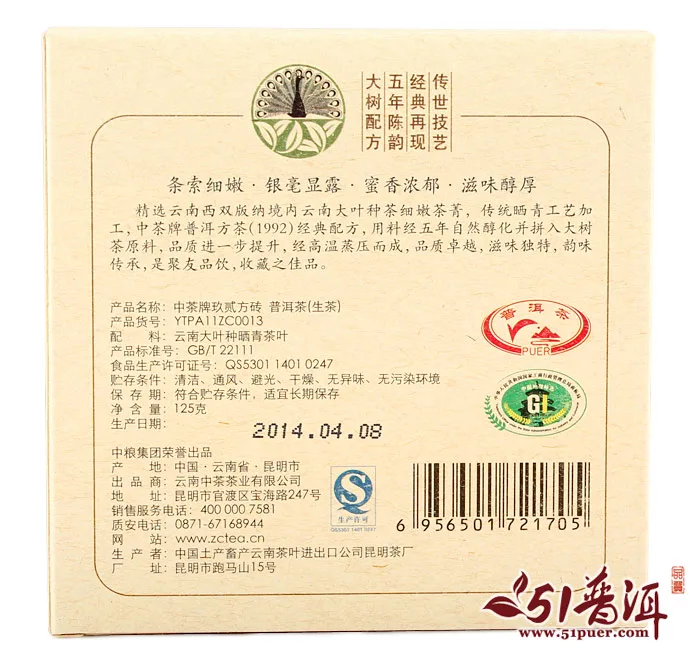 中茶  92方砖 普洱茶  生茶 2014年/125克/砖 图3