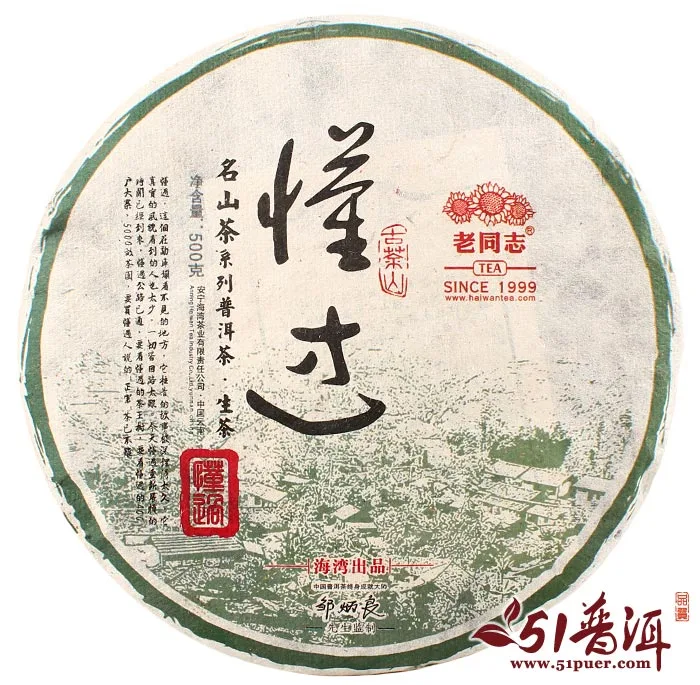 老同志 懂过 普洱茶 生茶 2014年/500克/饼 勐库西半山 海湾名山茶系列