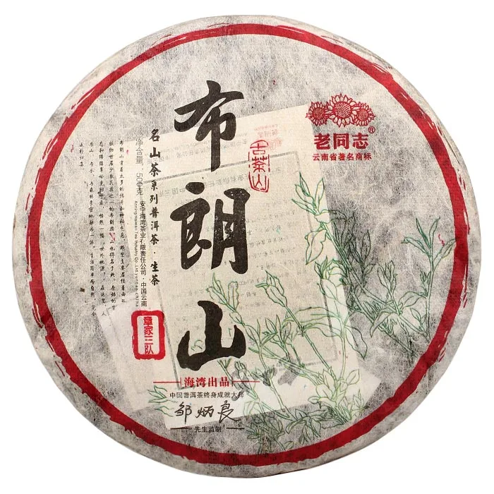 老同志 布朗山 普洱茶 生茶 章家三队 2014/500克/饼 图1