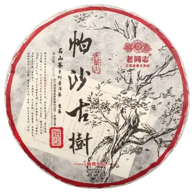 【已售馨】老同志  帕沙古树 普洱茶  生茶  2014年/500克/饼  帕沙茶区