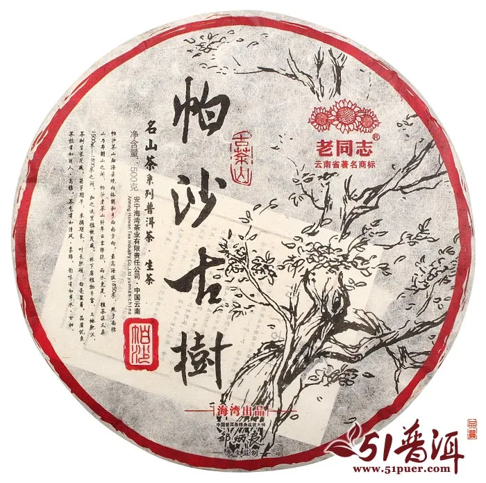【已售馨】老同志 帕沙古树 普洱茶 生茶 2014年/500克/饼 帕沙茶区 图2