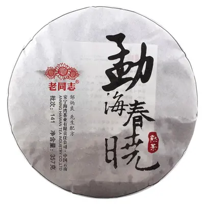 【已售馨】老同志   勐海春晓  普洱茶  熟茶 2014年/357克/饼  141批