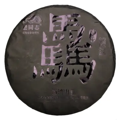 老同志  骉饼 普洱茶  生茶  2014年/400克/饼 马饼 古树茶