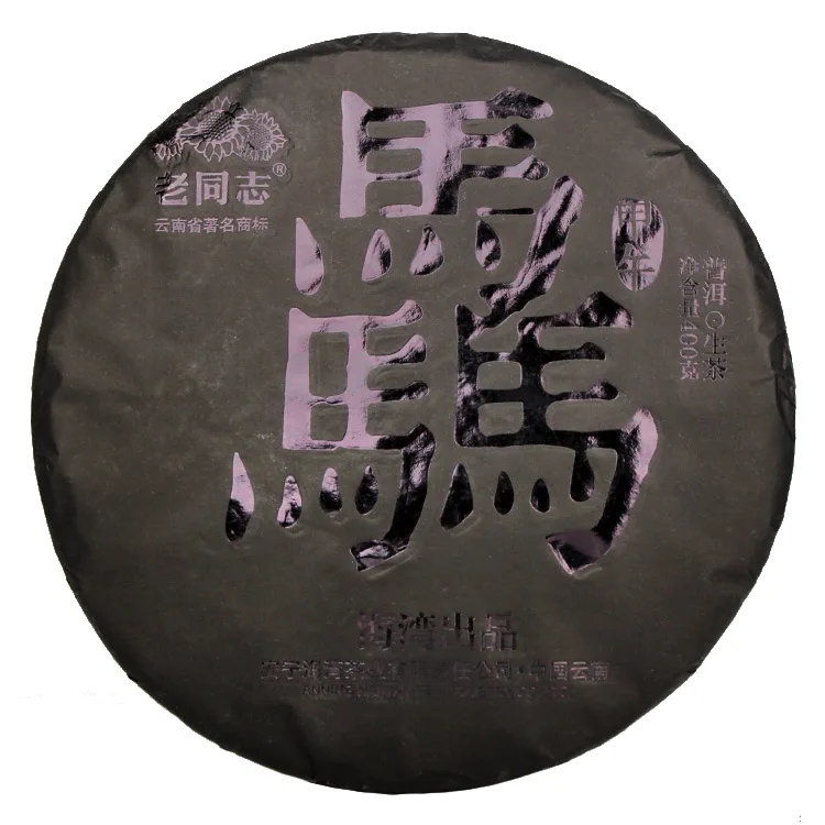 老同志 骉饼 普洱茶 生茶 2014年/400克/饼 马饼 古树茶 图1