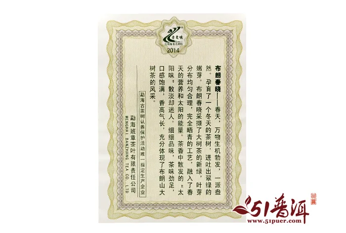 【已售罄】老曼峨 布朗春晓 普洱茶  生茶  2014年/357克/饼  春茶 图2
