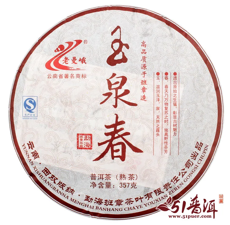 老曼峨 玉泉春 普洱茶 熟茶 2014年/357克/饼 班章茶厂 图2