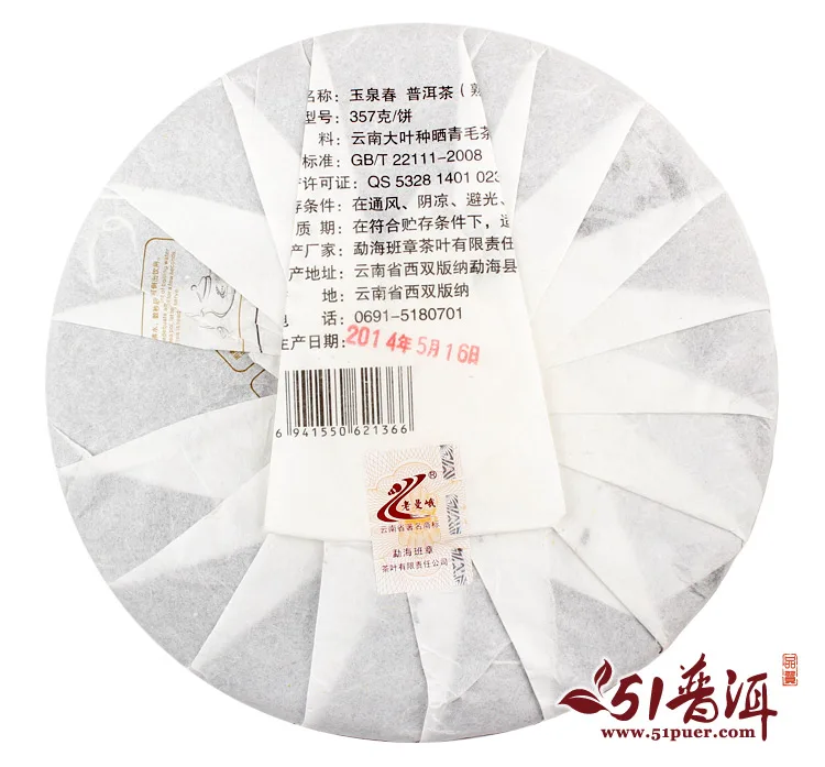 老曼峨 玉泉春 普洱茶 熟茶 2014年/357克/饼 班章茶厂 图3