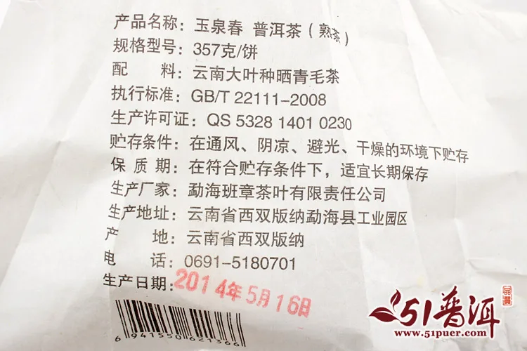 老曼峨 玉泉春 普洱茶 熟茶 2014年/357克/饼 班章茶厂 图4