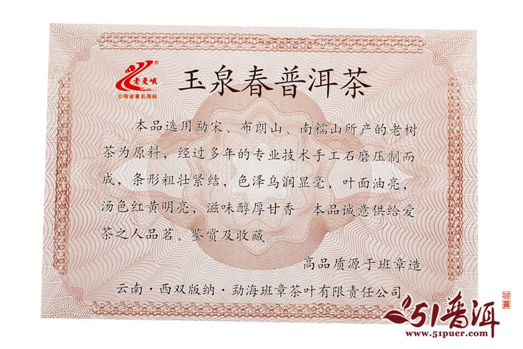 老曼峨 玉泉春 普洱茶 熟茶 2014年/357克/饼 班章茶厂 图5