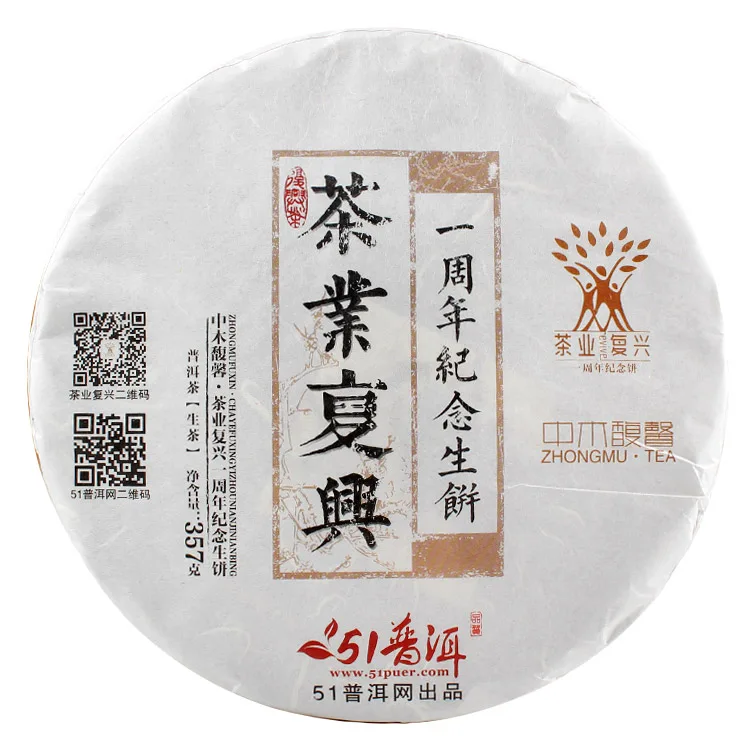 中木 茶业复兴一周年纪念饼茶 普洱茶 生茶 2014年/357克/饼 51普洱网出品