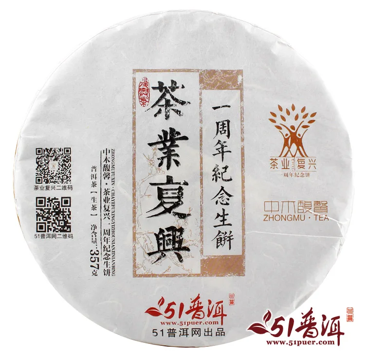 中木 茶业复兴一周年纪念饼茶 普洱茶 生茶 2014年/357克/饼 51普洱网出品 图2