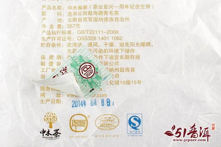 中木 茶业复兴一周年纪念饼茶 普洱茶 生茶 2014年/357克/饼 51普洱网出品 图4