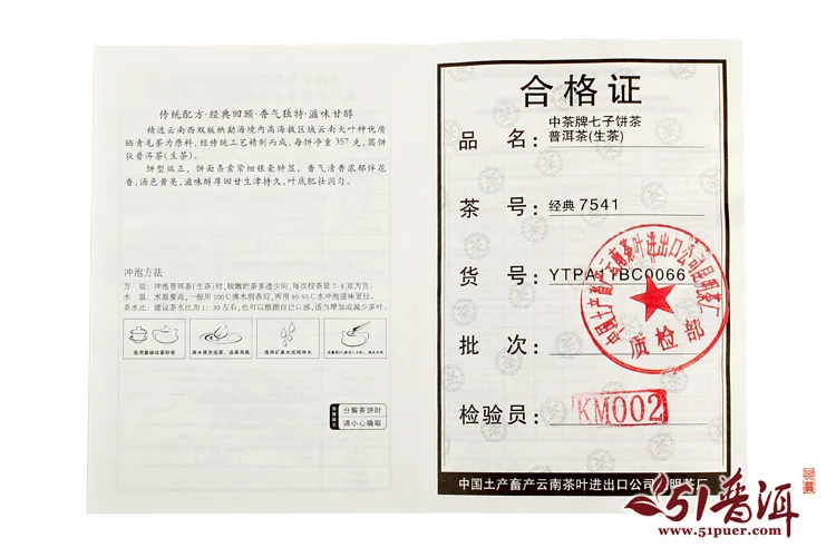 中茶 7541 普洱茶  生茶  2014年/357克/饼 珍藏版 中粮集团荣誉出品 图4