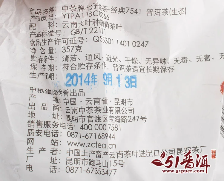 中茶 7541 普洱茶  生茶  2014年/357克/饼 珍藏版 中粮集团荣誉出品 图5