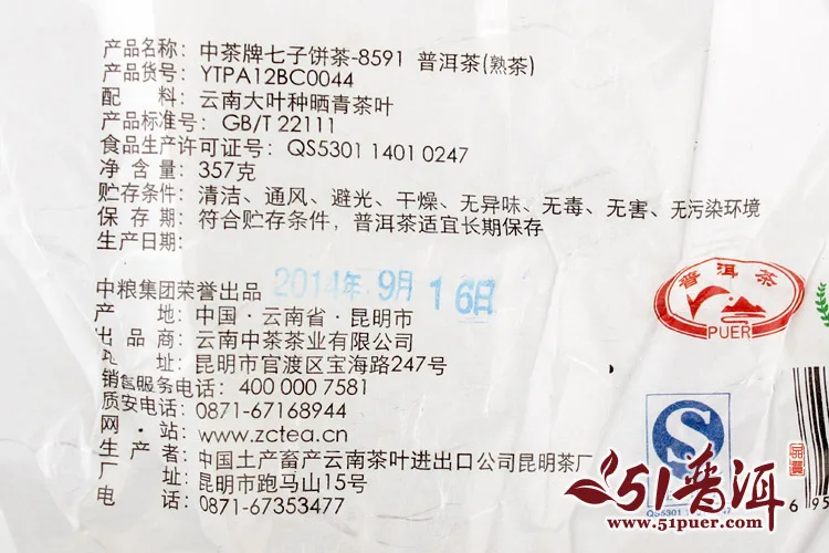 【已售罄】中茶 8591 普洱茶 熟茶  2014年/357克/饼 中粮集团荣誉出品 图2