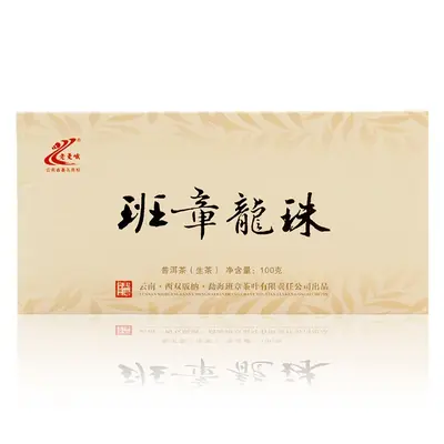 【活动特惠】老曼峨  班章龙珠 普洱茶  生茶 2014年/100克/盒 小沱茶 班章茶厂