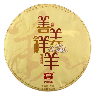 大益  善美祥羊  普洱茶 生茶 2015年/357克/饼 羊年生肖饼