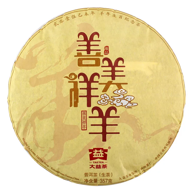 大益  善美祥羊  普洱茶 生茶 2015年/357克/饼 羊年生肖饼 图1