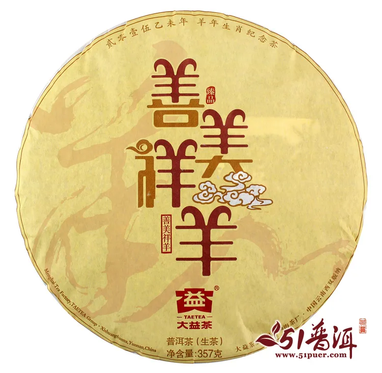 大益  善美祥羊  普洱茶 生茶 2015年/357克/饼 羊年生肖饼 图3