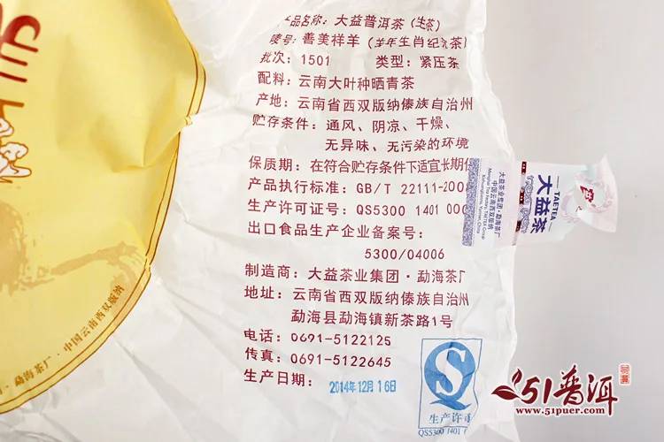 大益  善美祥羊  普洱茶 生茶 2015年/357克/饼 羊年生肖饼 图5