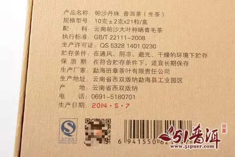 老曼峨 帕沙丹珠 普洱茶 生茶 2014年/200克/盒 礼品茶 小沱茶 图5