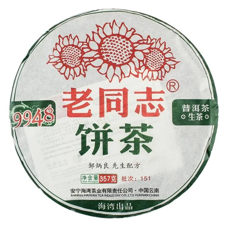 【已售罄】老同志  9948  普洱茶  生茶 2015年/357克/饼 海湾出品  151批