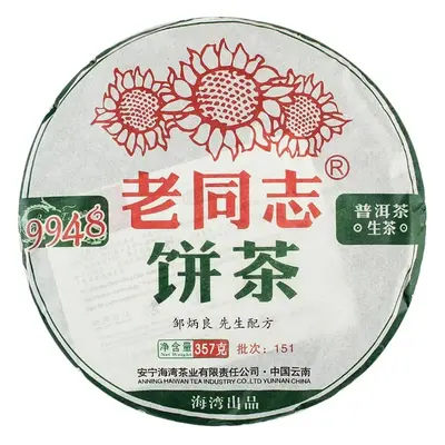 【已售罄】老同志  9948  普洱茶  生茶 2015年/357克/饼 海湾出品  151批