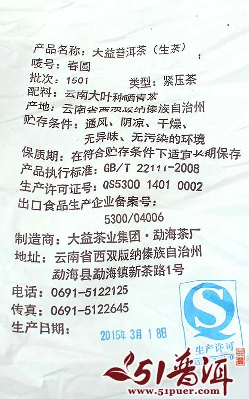 大益 春圆 普洱茶 生茶 2015年/357克/饼 1501批 图4