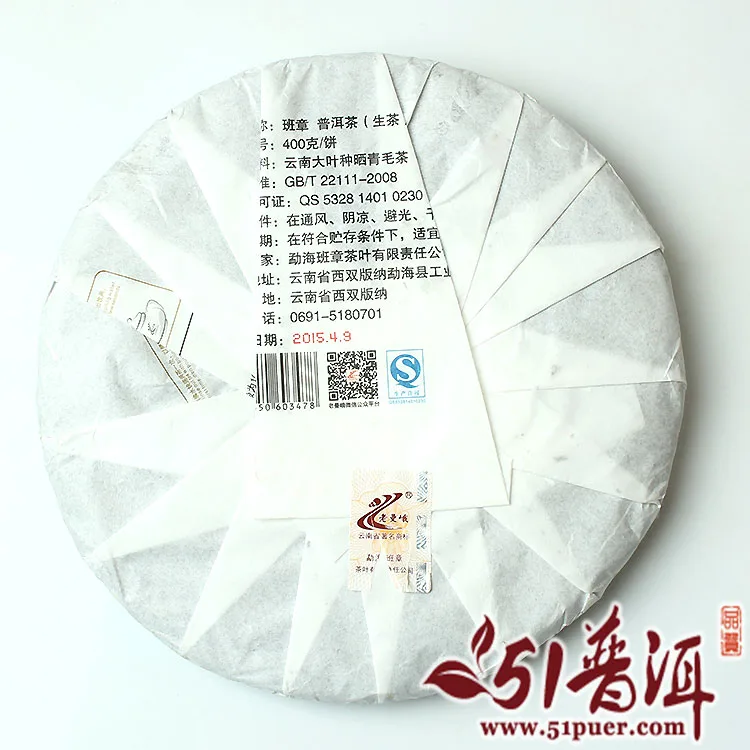 老曼峨 班章 普洱茶 生茶 2015年/400克/饼 勐海班章茶厂 图2
