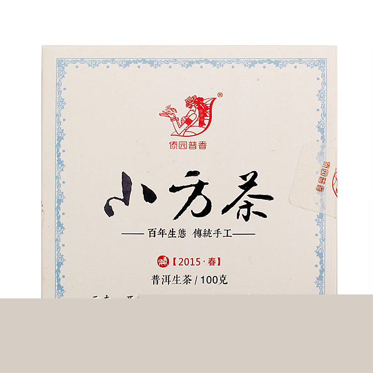 【春节特惠】傣园普香  小方茶 普洱茶  生砖 2015年/100克/砖