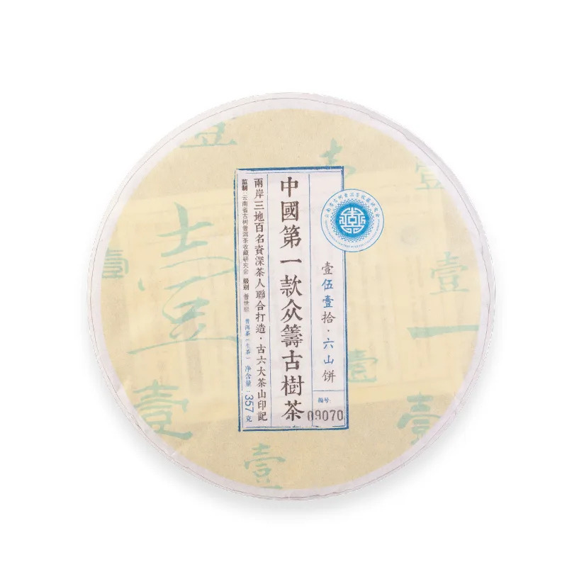 后月 六山饼 第一款众筹古树茶 普洱茶 生茶 2015年/357克/饼 品饮级
