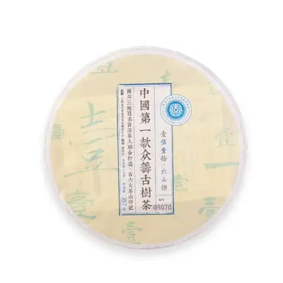 后月 六山饼 第一款众筹古树茶 普洱茶 生茶 2015年/357克/饼 品饮级
