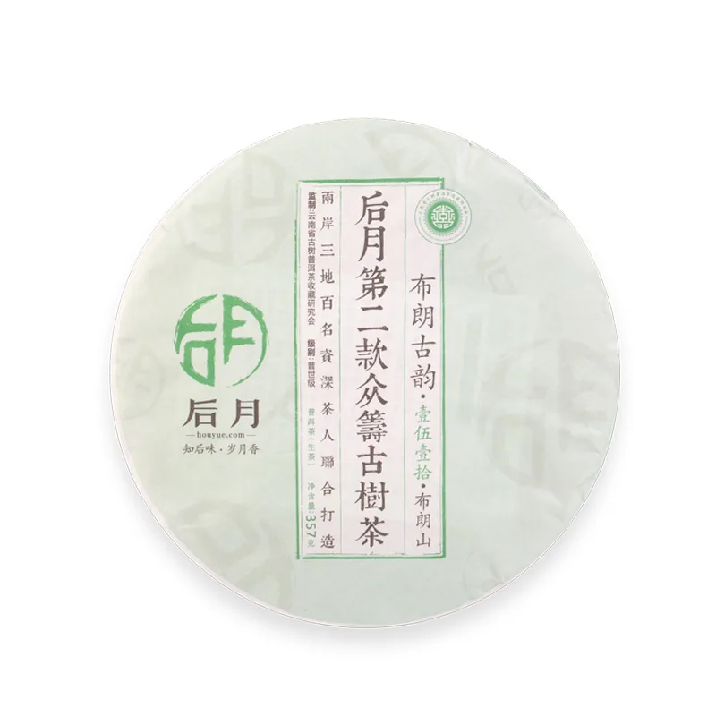 后月 布朗古韵 第二款众筹古树茶  普洱茶 生茶 2015年/357克/饼 品饮级